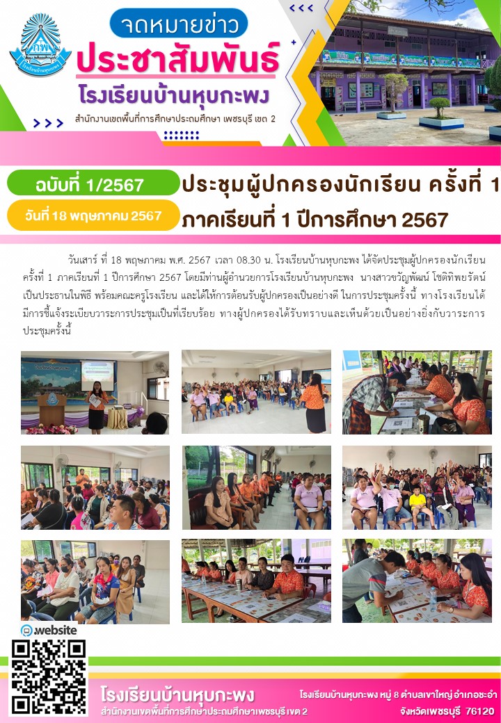  1 27-05-2567 ประชุมผู้ปกครองนักเรียน ครั้งที่ 1.jpg